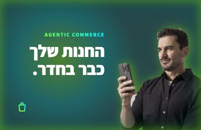 החנות שלך התחילה למכור בתוך ChatGPT. אף אחד לא עדכן אותך.
