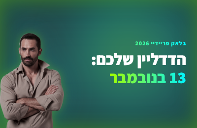 בלאק פריידיי הוא לא הדדליין שלכם. 13 בנובמבר הוא.