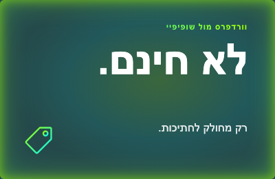החנות ה"חינמית" שלכם בוורדפרס לא חינמית