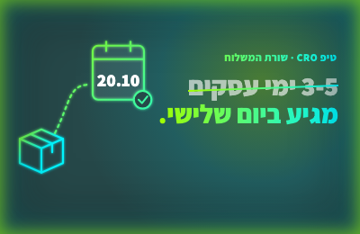 תפסיקו לכתוב "3-5 ימי עסקים". תכתבו "מגיע ביום שלישי".